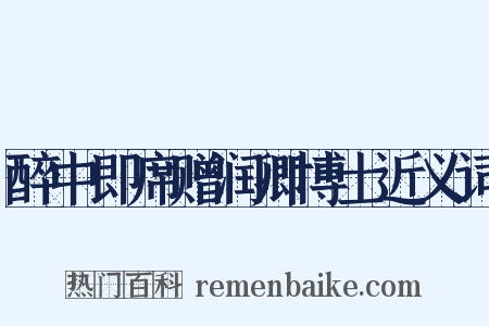 醉中即席赠润卿博士近义词是什么意思的图片